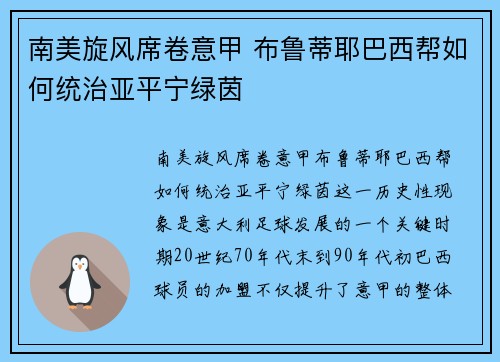 南美旋风席卷意甲 布鲁蒂耶巴西帮如何统治亚平宁绿茵