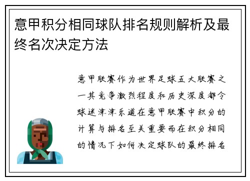 意甲积分相同球队排名规则解析及最终名次决定方法