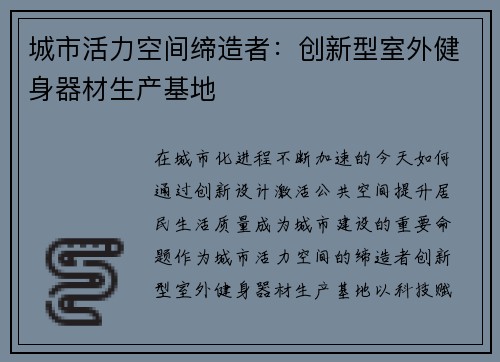 城市活力空间缔造者：创新型室外健身器材生产基地