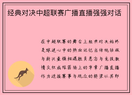 经典对决中超联赛广播直播强强对话