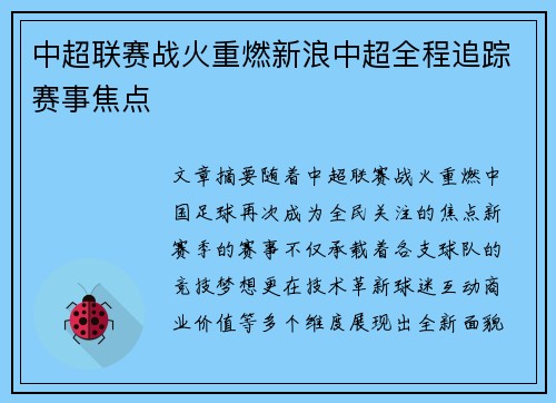 中超联赛战火重燃新浪中超全程追踪赛事焦点