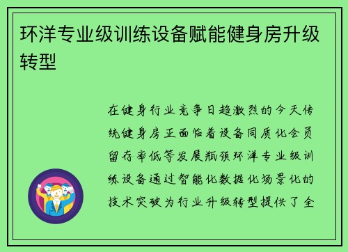 环洋专业级训练设备赋能健身房升级转型