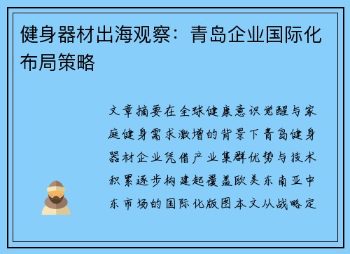 健身器材出海观察：青岛企业国际化布局策略