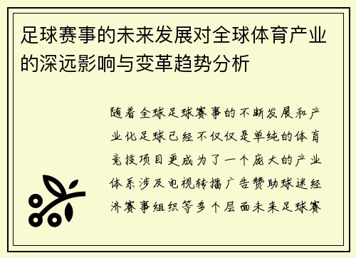 足球赛事的未来发展对全球体育产业的深远影响与变革趋势分析