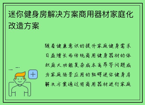 迷你健身房解决方案商用器材家庭化改造方案