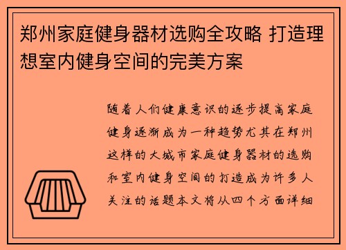 郑州家庭健身器材选购全攻略 打造理想室内健身空间的完美方案