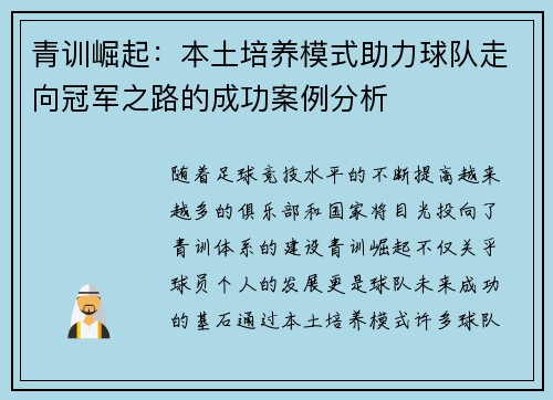 青训崛起：本土培养模式助力球队走向冠军之路的成功案例分析