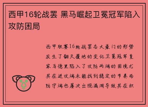 西甲16轮战罢 黑马崛起卫冕冠军陷入攻防困局