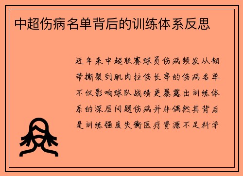 中超伤病名单背后的训练体系反思