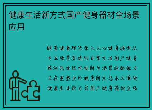健康生活新方式国产健身器材全场景应用