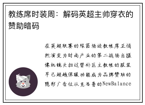 教练席时装周：解码英超主帅穿衣的赞助暗码