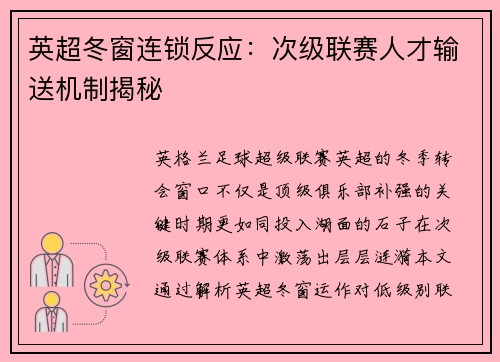 英超冬窗连锁反应：次级联赛人才输送机制揭秘