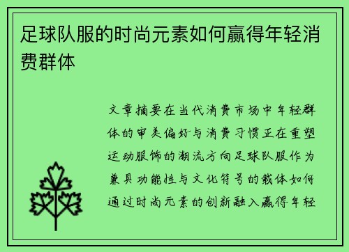 足球队服的时尚元素如何赢得年轻消费群体