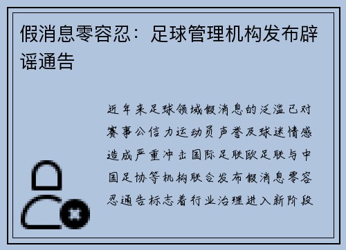 假消息零容忍：足球管理机构发布辟谣通告