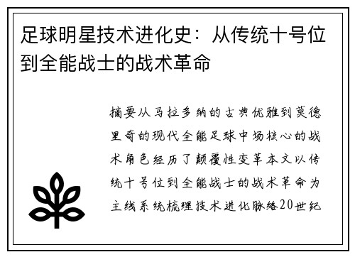 足球明星技术进化史：从传统十号位到全能战士的战术革命