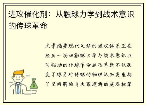 进攻催化剂：从触球力学到战术意识的传球革命