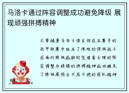 马洛卡通过阵容调整成功避免降级 展现顽强拼搏精神