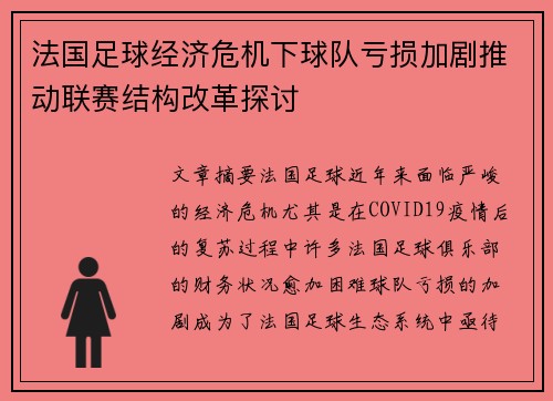 法国足球经济危机下球队亏损加剧推动联赛结构改革探讨