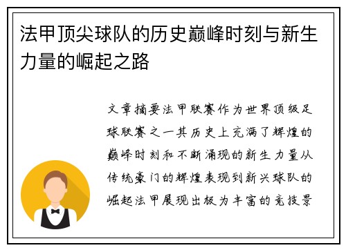 法甲顶尖球队的历史巅峰时刻与新生力量的崛起之路