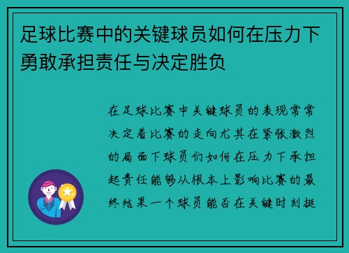 足球比赛中的关键球员如何在压力下勇敢承担责任与决定胜负