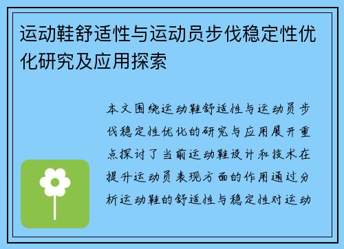 运动鞋舒适性与运动员步伐稳定性优化研究及应用探索