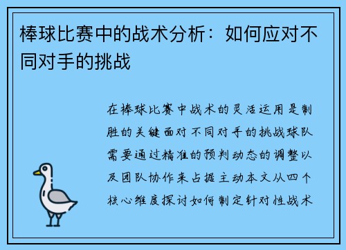 棒球比赛中的战术分析：如何应对不同对手的挑战