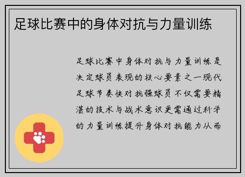 足球比赛中的身体对抗与力量训练