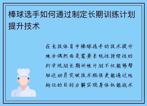 棒球选手如何通过制定长期训练计划提升技术