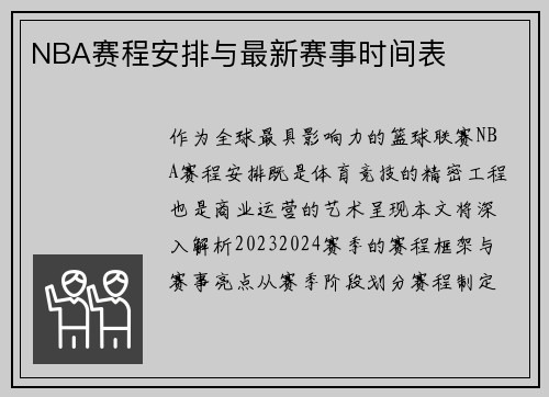NBA赛程安排与最新赛事时间表
