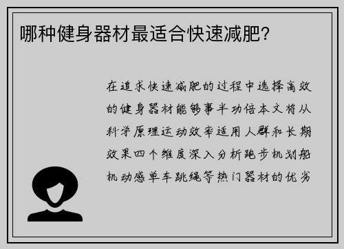 哪种健身器材最适合快速减肥？