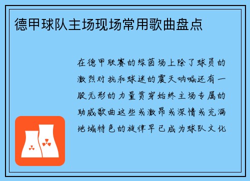 德甲球队主场现场常用歌曲盘点