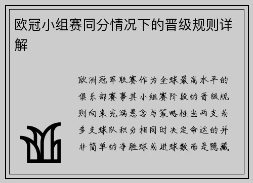 欧冠小组赛同分情况下的晋级规则详解