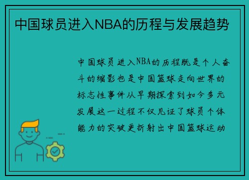 中国球员进入NBA的历程与发展趋势