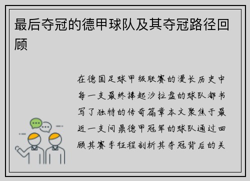 最后夺冠的德甲球队及其夺冠路径回顾