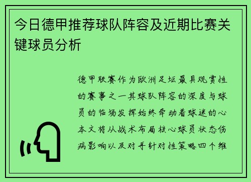 今日德甲推荐球队阵容及近期比赛关键球员分析