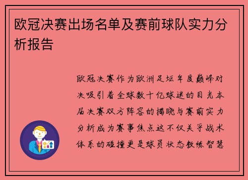 欧冠决赛出场名单及赛前球队实力分析报告