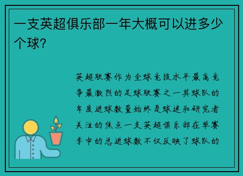 一支英超俱乐部一年大概可以进多少个球？