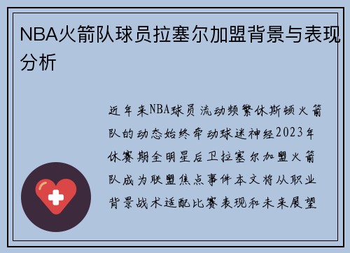 NBA火箭队球员拉塞尔加盟背景与表现分析
