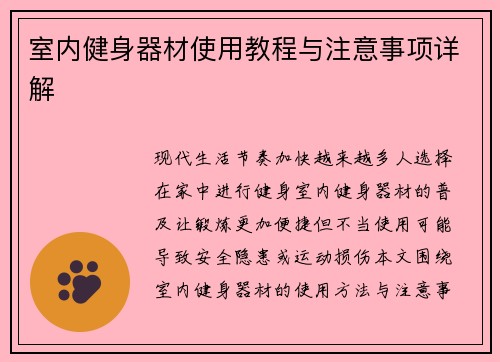 室内健身器材使用教程与注意事项详解