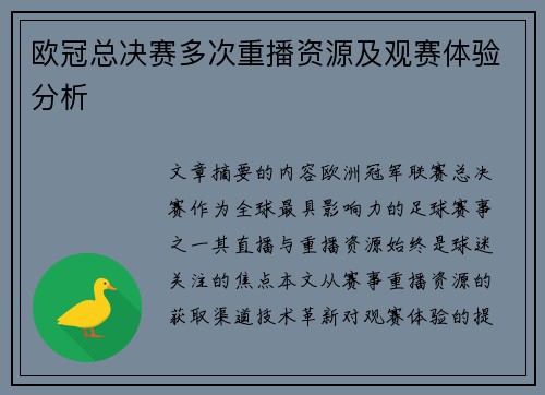 欧冠总决赛多次重播资源及观赛体验分析