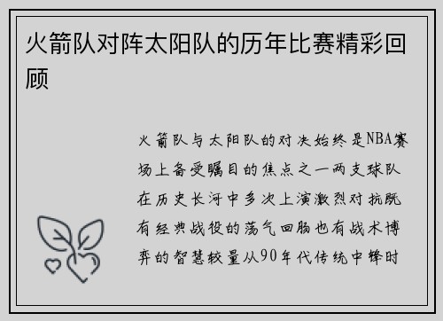 火箭队对阵太阳队的历年比赛精彩回顾