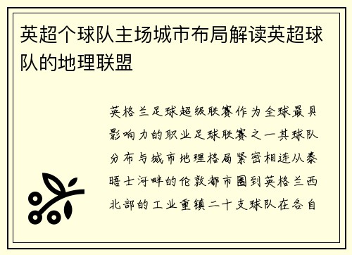 英超个球队主场城市布局解读英超球队的地理联盟