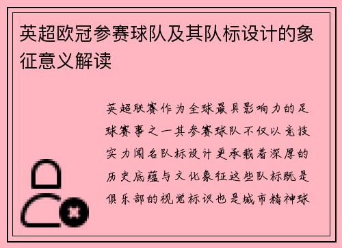 英超欧冠参赛球队及其队标设计的象征意义解读