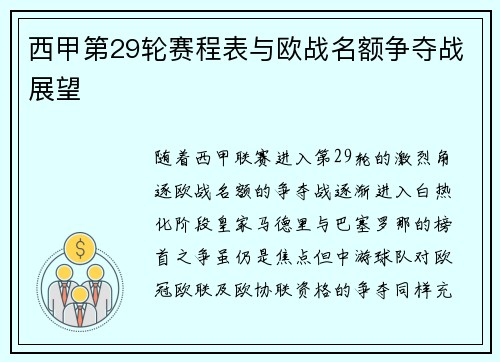 西甲第29轮赛程表与欧战名额争夺战展望