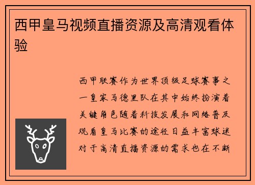 西甲皇马视频直播资源及高清观看体验