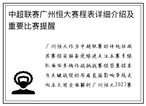 中超联赛广州恒大赛程表详细介绍及重要比赛提醒