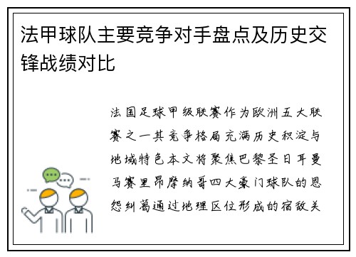 法甲球队主要竞争对手盘点及历史交锋战绩对比