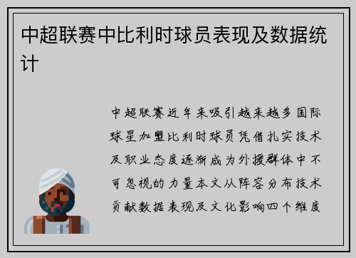 中超联赛中比利时球员表现及数据统计
