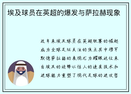 埃及球员在英超的爆发与萨拉赫现象
