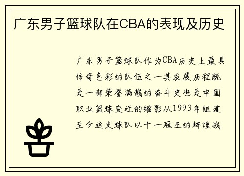广东男子篮球队在CBA的表现及历史